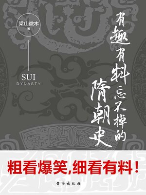 cover image of 有趣有料忘不掉的隋朝史
